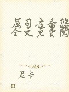 厉司夜乔悠小说全文免费阅读