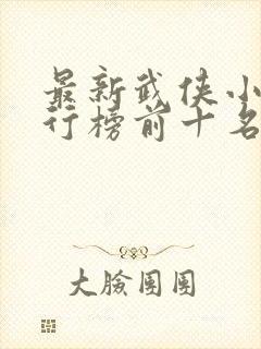 最新武侠小说排行榜前十名