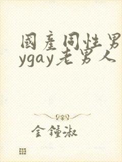 国产同性男gaygay老男人