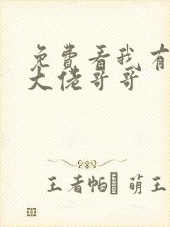 免费看我有七个大佬哥哥