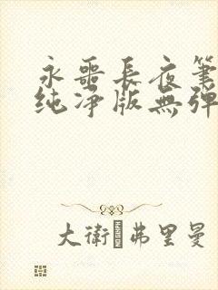 永噩长夜笔趣阁纯净版无弹窗免费阅