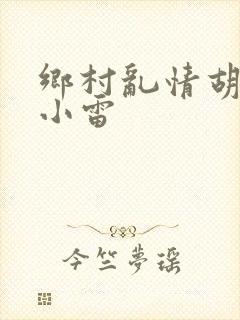 乡村乱情胡秀英小雷