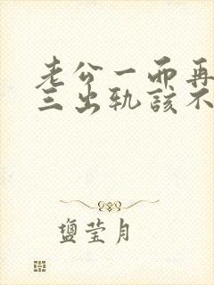 老公一而再再而三出轨该不该原谅
