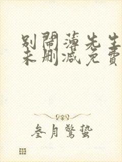 别闹薄先生小说未删减免费阅读