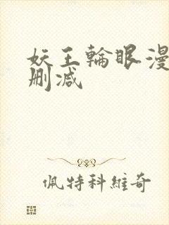 妖王轮眼漫画无删减封面