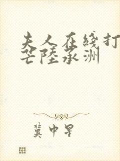 夫人在线打脸顾芒陆承洲