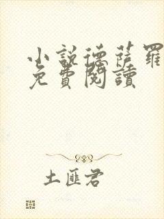 小说德萨罗人鱼免费阅读封面
