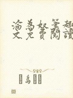 沦为奴笔趣阁全文免费阅读