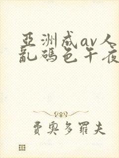 亚洲成av人片乱码色午夜