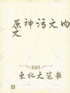 原神污文肉高h文