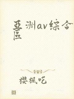 亚洲av综合二区