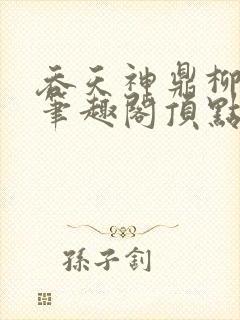 吞天神鼎柳无邪笔趣阁顶点