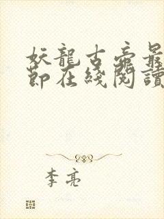 妖龙古帝最新章节在线阅读