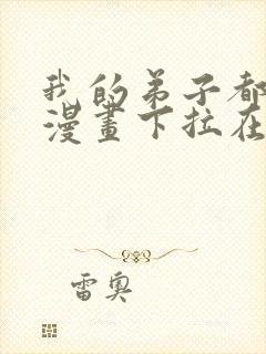 我的弟子都超神漫画下拉在线免费观看