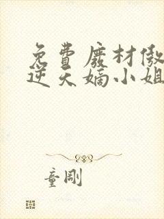 免费废材傲天:逆天嫡小姐小说封面
