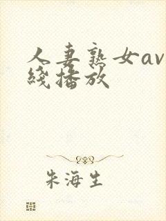 人妻熟女av在线播放