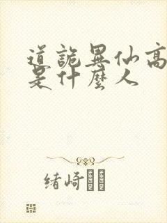 道诡异仙高智坚是什么人