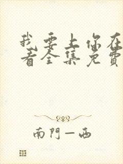 我要上你在线观看全集免费播放努努