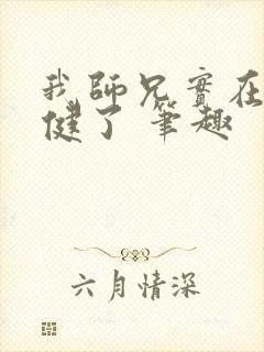 我师兄实在太稳健了 笔趣