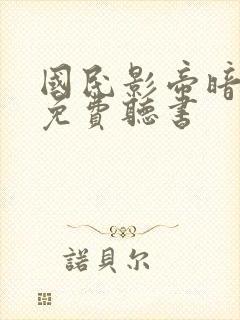 国民影帝暗恋我免费听书