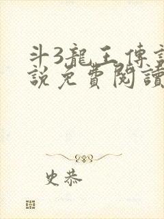 斗3龙王传说小说免费阅读