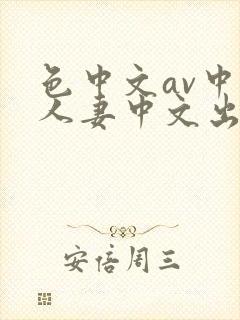 色中文av中文人妻中文出轨