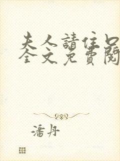 夫人请住口小说全文免费阅读
