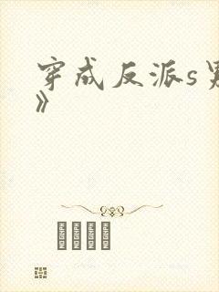 穿成反派s男主》封面