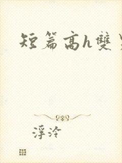 短篇高h双男主