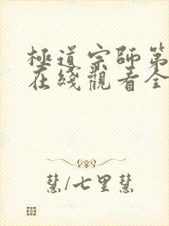 极道宗师第二季在线观看全集封面