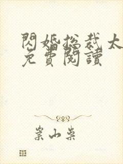 闪婚总裁太霸道免费阅读