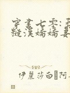 穿书七零:柔情糙汉娇娇妻小说