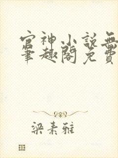 官神小说无弹窗笔趣阁免费阅读