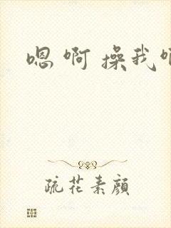 嗯 啊 操我啊