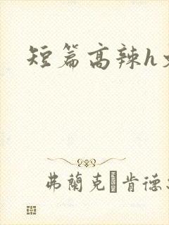 短篇高辣h文封面