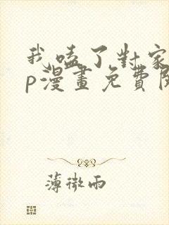 我嗑了对家的cp漫画免费阅读