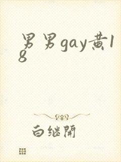 男男gay黄18