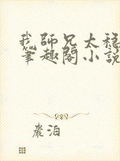 我师兄太稳健了笔趣阁小说