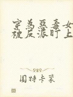 穿为恶毒女配后被反派盯上