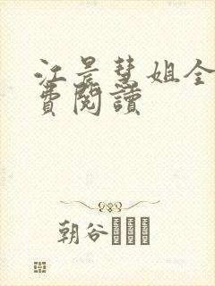 江晨慧姐全文免费阅读