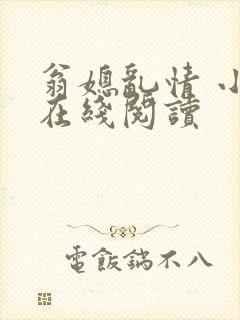 翁媳乱情 小说在线阅读