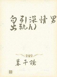勾引深情男主(出轨h)