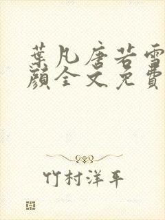 叶凡唐若雪宋红颜全文免费