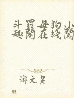 斗罗母狗小说笔趣阁在线阅读全文蓝封面