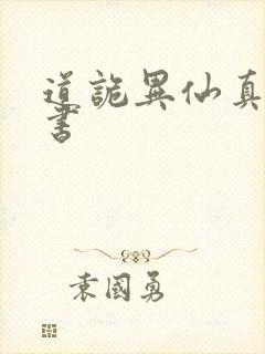 道诡异仙真人听书