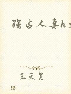 强占人妻h文