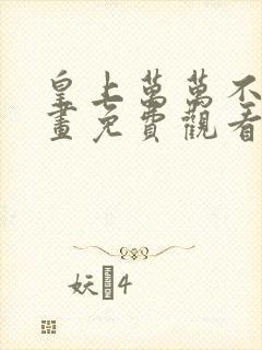 皇上万万不可漫画免费观看下拉式六漫画