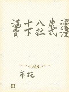 满十八岁漫画免费下拉式漫画网站