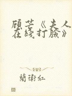 顾芒《夫人每天在线打脸》