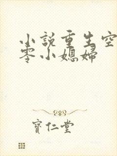 小说重生空间八零小媳妇